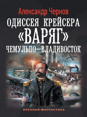 cover image of Одиссея крейсера "Варяг". Чемульпо-Владивосток
